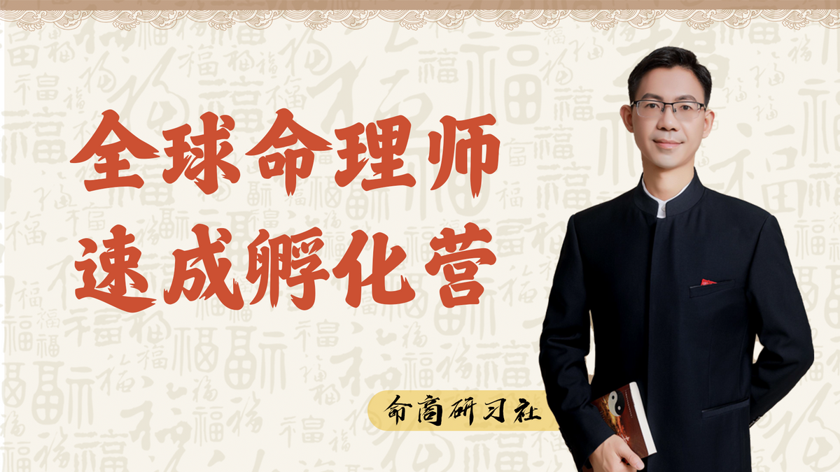 全球命理师速成孵化营（3期支付）