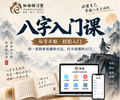 八字入门课