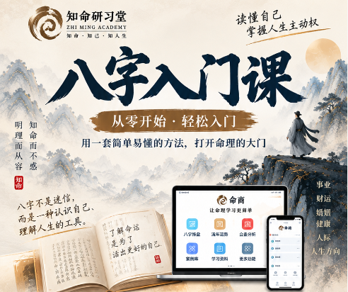 八字入门课